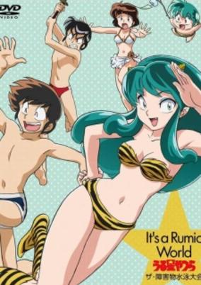 Urusei Yatsura: The Shougaibutsu Suieitaikai cover art