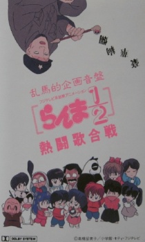 Poster for Ranma 1/2: Hot Song Contest