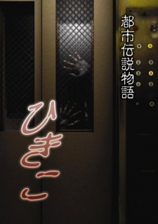 Poster for Toshi Densetsu Monogatari Hikiko