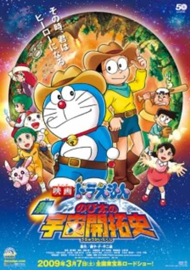 Doraemon the Movie: The Record of Nobita's Spaceblazer