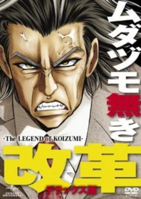 Mudazumo Naki Kaikaku: The Legend of Koizumi cover art