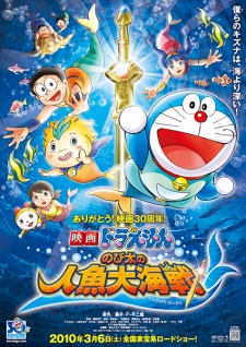 an image of ドラえもん のび太の人魚大海戦