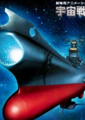 Space Battleship Yamato Resurrection cover art