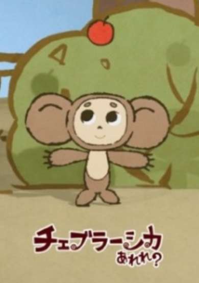 Cheburashka Arere?