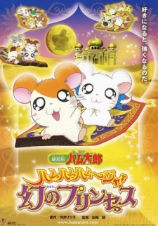 Poster for Tottoko Hamtarou Movie 2: Ham-Ham Hamuuja! Maboroshi no Princess