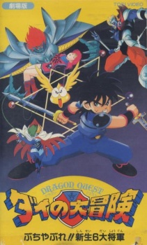 Poster for Dragon Quest Great Adventure of Dai! Destroy!! The Reborn 6 Commanders