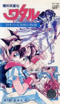Poster for Mashin Eiyuuden Wataru: Owarinaki Toki no Monogatari