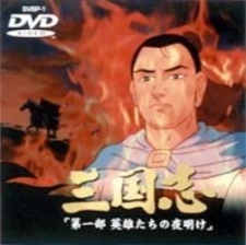 Sangokushi Daiichibu Eiyuu-tachi no Yoake