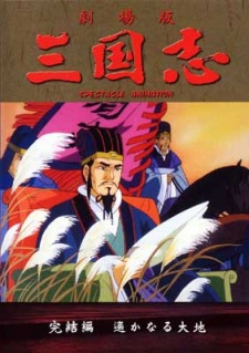 Poster for Sangokushi Daisanbu Harukanaru Taichi