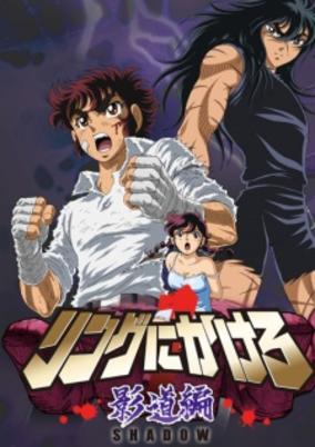 Ring ni Kakero 1: Kage Dou-hen cover art