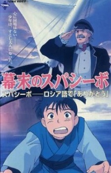 Poster for Bakumatsu no Spasibo
