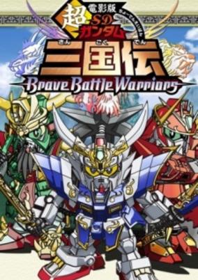 Chou Deneiban SD Gundam Sangokuden Brave Battle Warriors cover art
