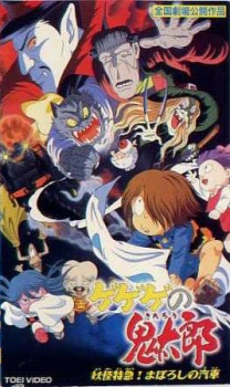 Poster for Gegege no Kitarou: Youkai Tokkyuu! Maboroshi no Kisha