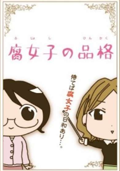 Fujoshi no Hinkaku image