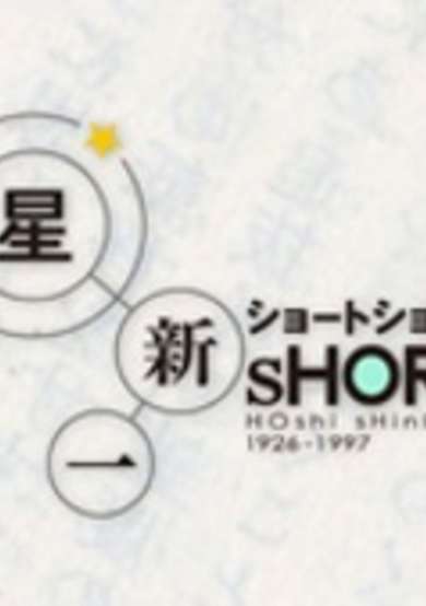 Hoshi Shinichi Short Short cover