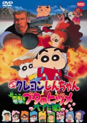 Crayon Shin-chan Movie 06: Dengeki! Buta no Hizume Daisakusen cover art