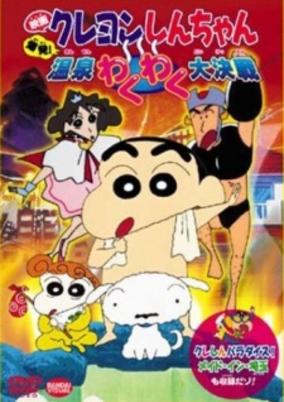 Crayon Shin-chan Movie 07: Bakuhatsu! Onsen Wakuwaku Daikessen cover art