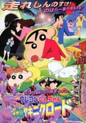 Crayon Shin-chan Movie 11: Arashi wo Yobu Eikou no Yakiniku Road cover art