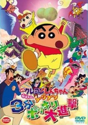 Crayon Shin-chan Movie 13: Densetsu wo Yobu Buriburi 3 Pun Dai Shingeki cover art