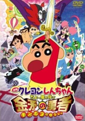 Crayon Shin-chan Movie 16: Chou Arashi wo Yobu Kinpoko no Yuusha cover art