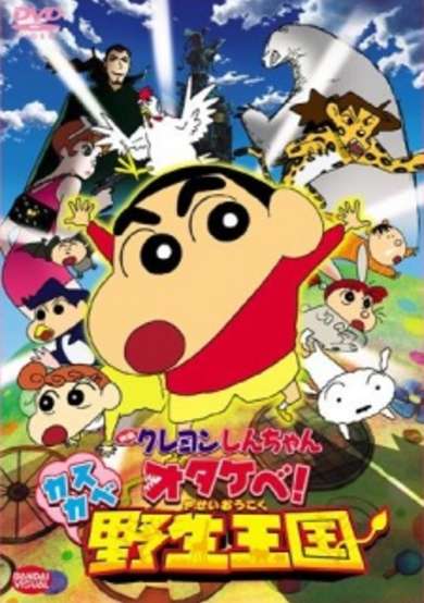 Crayon Shin-chan Movie 17: Otakebe! Kasukabe Yasei Oukoku cover