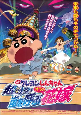 Crayon Shin-chan Movie 18: Chou Jikuu! Arashi wo Yobu Ora no Hanayome cover art