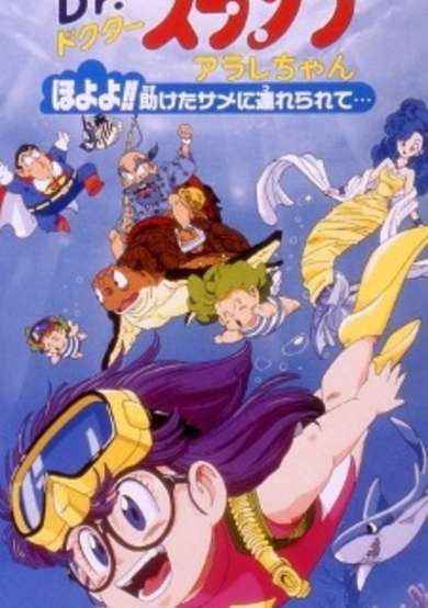 Dr. Slump and Arale-chan: Hoyoyo!! Follow the Rescued Shark... image