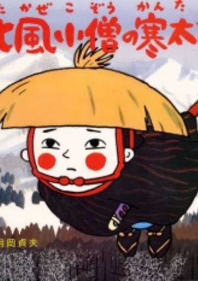 Kitakaze Kozou no Kantarou image