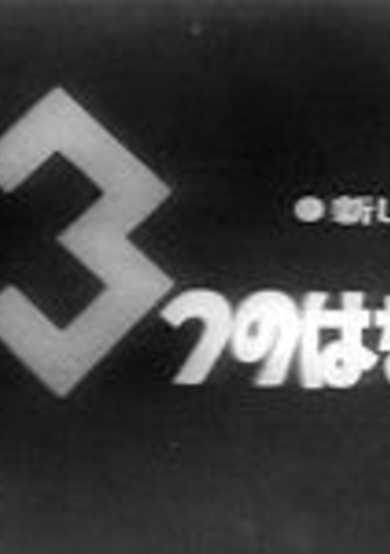 3-tsu no Hanashi image