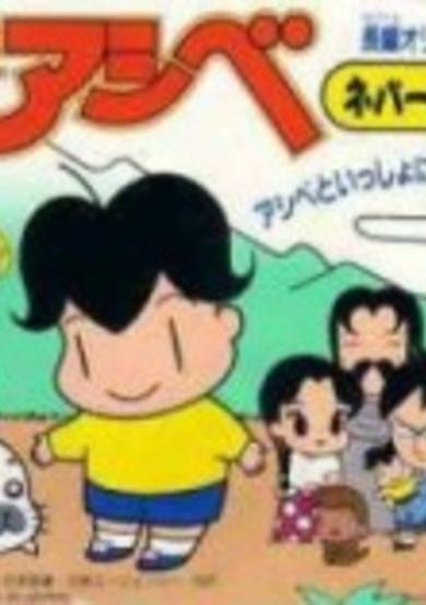 Shounen Ashibe (TV) image