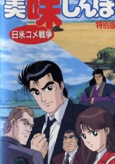 Oishinbo: The Japan-America Rice War cover