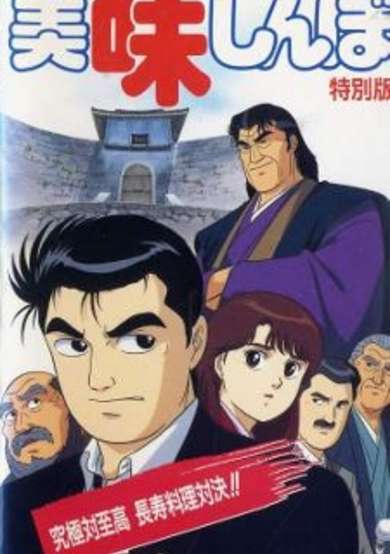 Oishinbo: Kyuukyoku tai Shikou, Chouju Ryouri Taiketsu!!