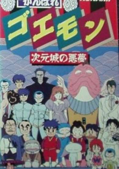 Ganbare Goemon: Jigen Jou no Akumu image