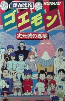 Poster for Ganbare Goemon: Jigen Jou no Akumu