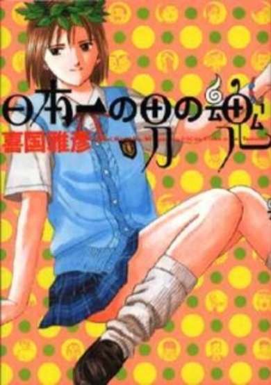 Nihon-ichi no Otoko no Tamashii