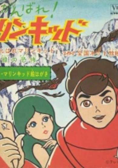 Ganbare! Marine Kid cover