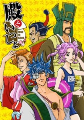 Tono to Issho: Ippunkan Gekijou cover art