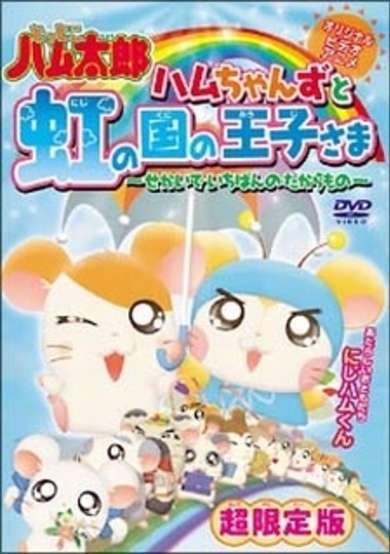 Tottoko Hamtarou OVA 3: Hamuchanzu to Niji no Kuni no Oujisama - Sekai de Ichiban no Takaramono cover