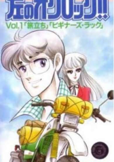 Hidari no O'Clock!! image