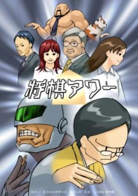 Shogi Hour cover art