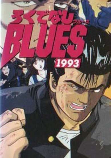 Rokudenashi Blues 1993