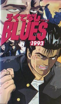 Poster for Rokudenashi Blues 1993