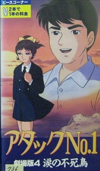 Poster for Attack No.1: Namida no Fushichou