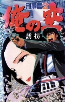 Poster for Ore no Sora Keiji-hen