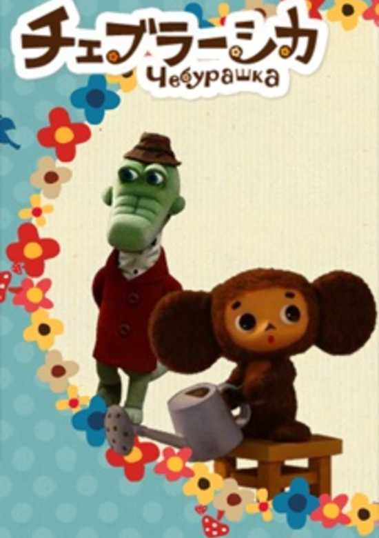 Cheburashka