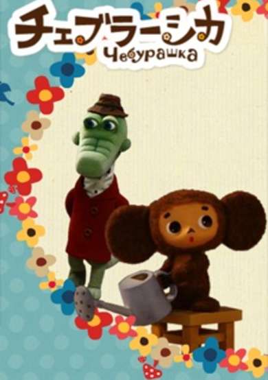 Cheburashka