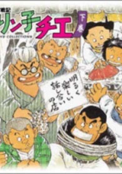 Chie-chan Funsenki: Jarinko Chie cover