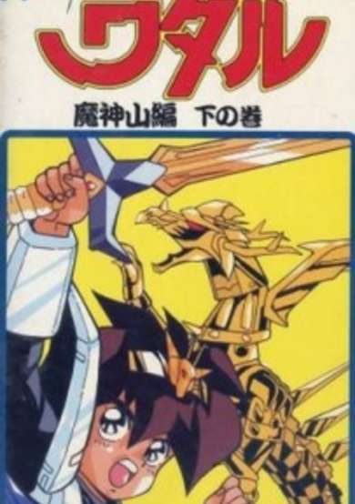 Shin Mashin Eiyuuden Wataru Majinzan cover