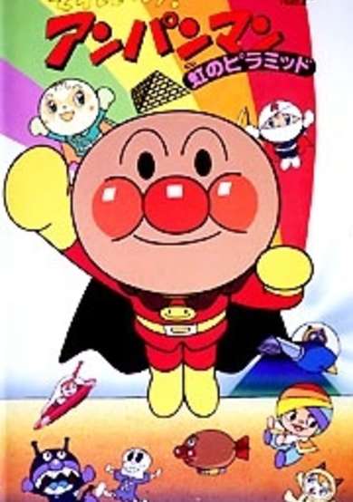 Sore Ike! Anpanman: Niji no Pyramid