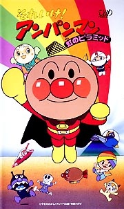 Poster for Sore Ike! Anpanman: Niji no Pyramid